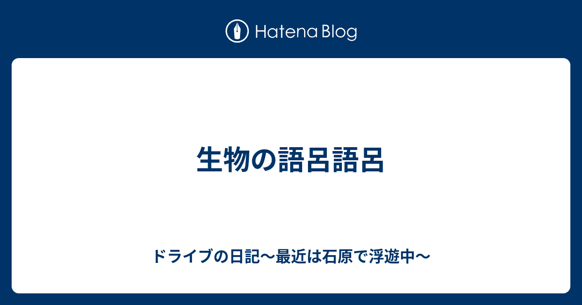 生物の語呂語呂 ドライブの日記 最近は石原で浮遊中