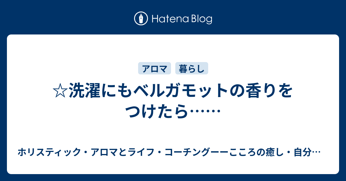 洗濯にもベルガモットの香りをつけたら ホリスティック アロマ とライフ コーチングーーこころの癒し 自分探し 成長 自己実現 適職 転職探しを実現します