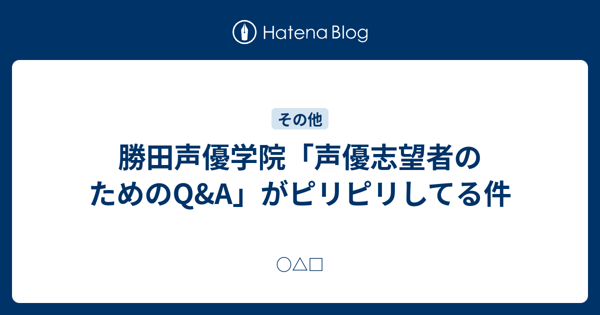 勝田声優学院 声優志望者のためのq A がピリピリしてる件