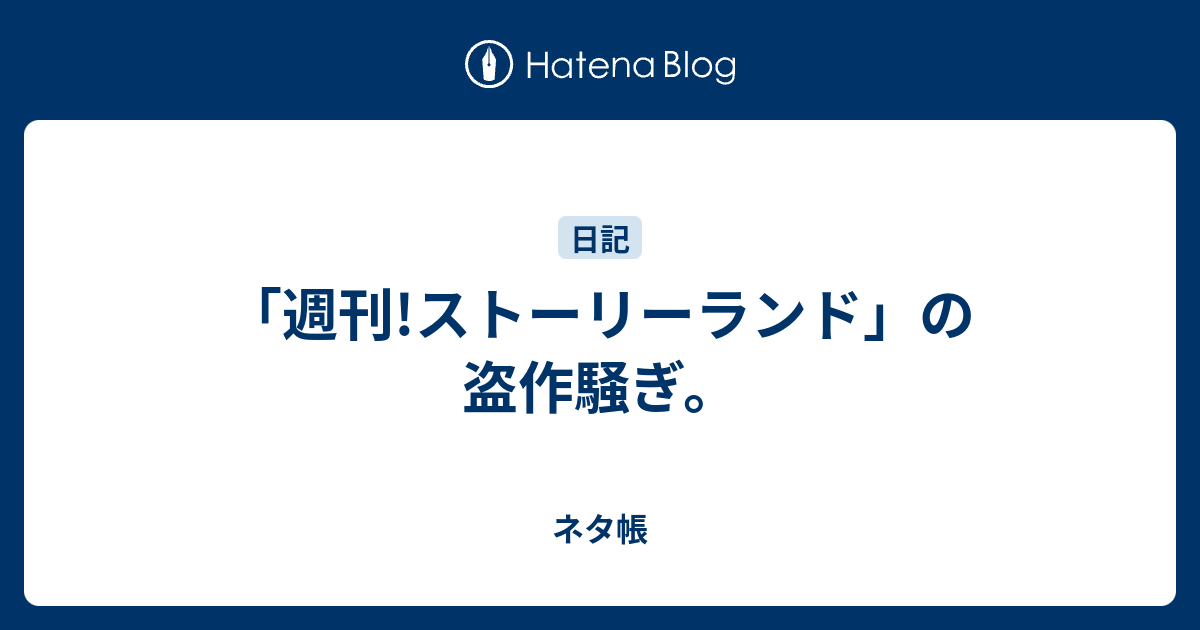 週刊 ストーリーランド の盗作騒ぎ ネタ帳