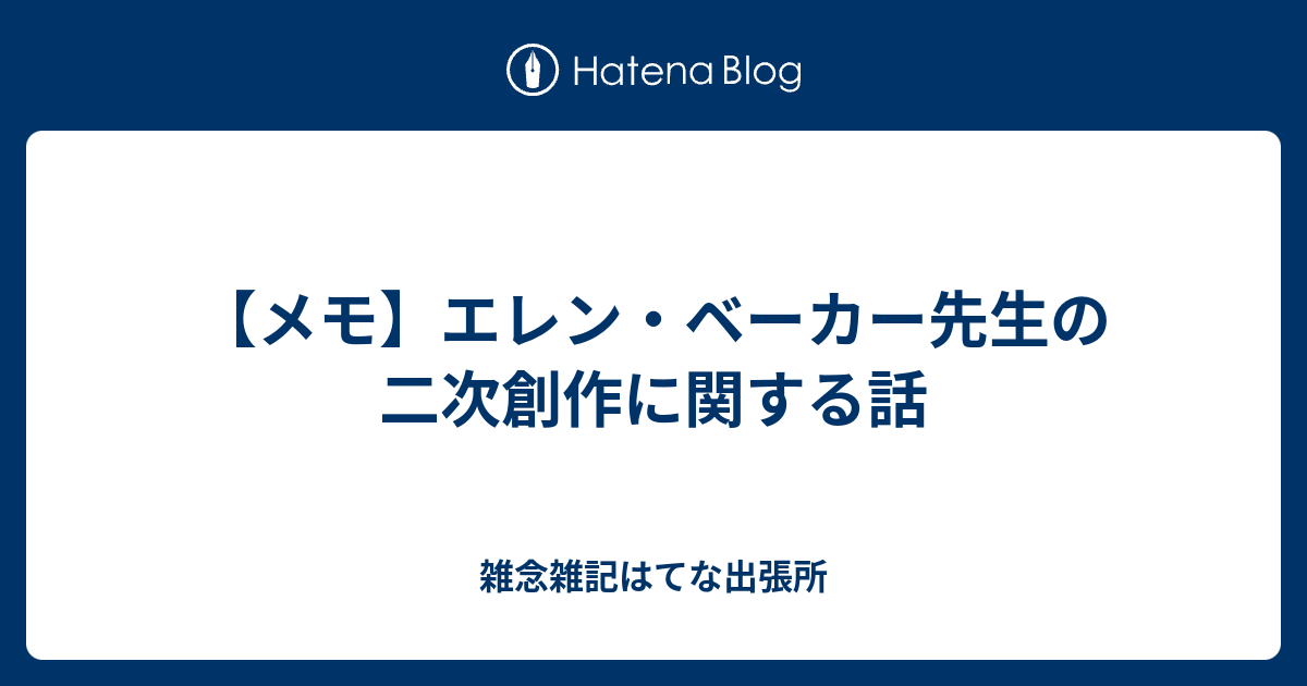 メモ エレン ベーカー先生の二次創作に関する話 雑念雑記はてな出張所