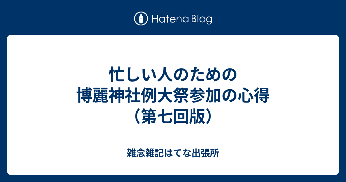 忙しい人のための博麗神社例大祭参加の心得 第七回版 雑念雑記はてな出張所