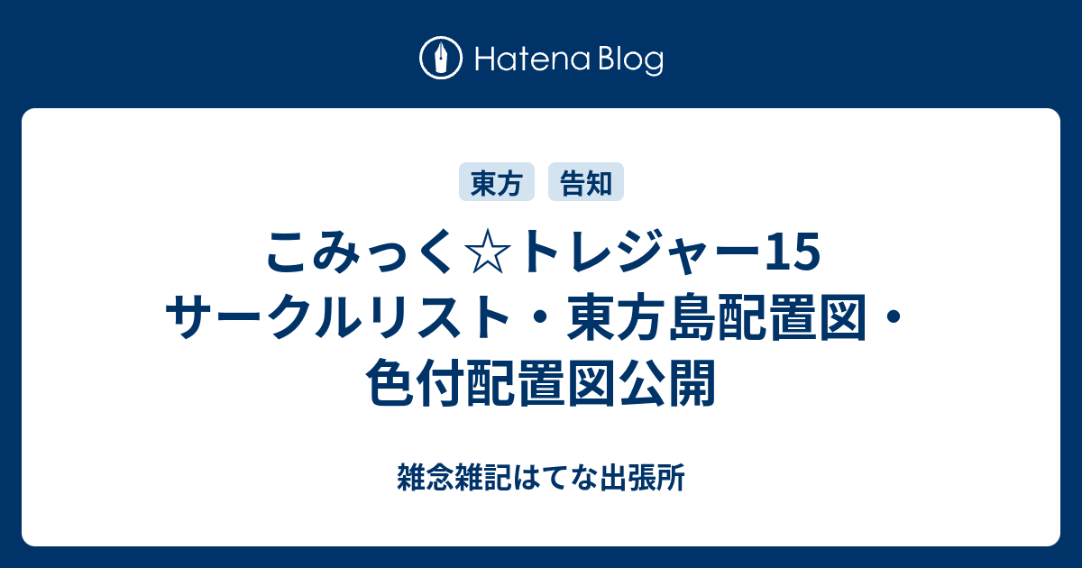 こみっく トレジャー15 サークルリスト 東方島配置図 色付配置図公開 雑念雑記はてな出張所