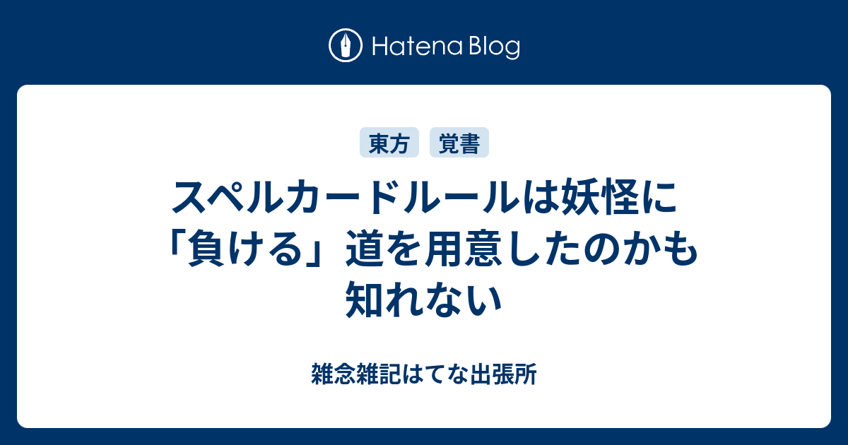 スペルカードルールは妖怪に 負ける 道を用意したのかも知れない 雑念雑記はてな出張所