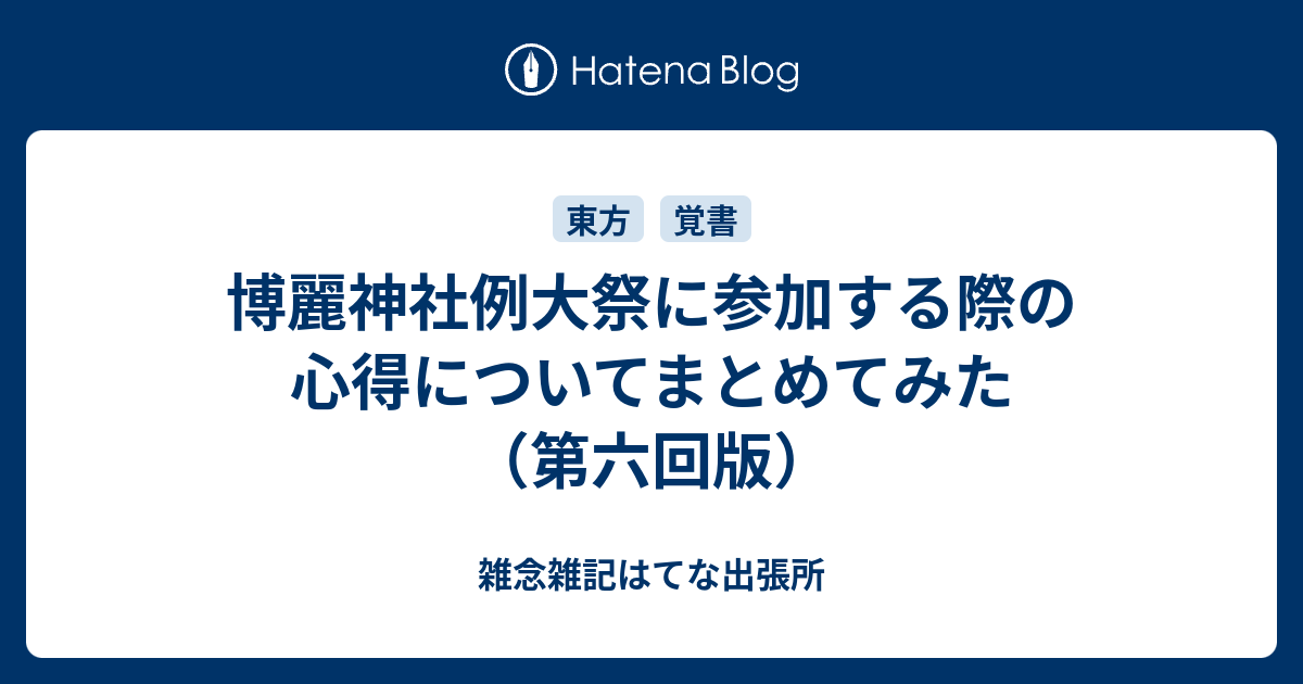 博麗神社例大祭に参加する際の心得についてまとめてみた 第六回版 雑念雑記はてな出張所