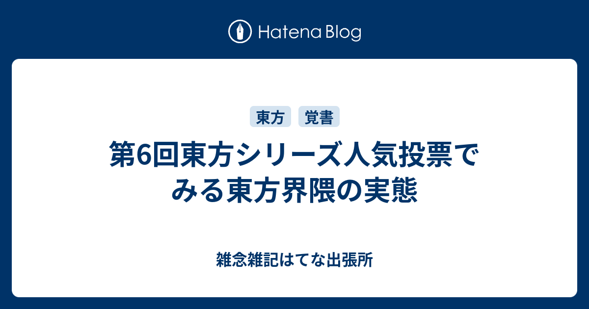 第6回東方シリーズ人気投票でみる東方界隈の実態 雑念雑記はてな出張所