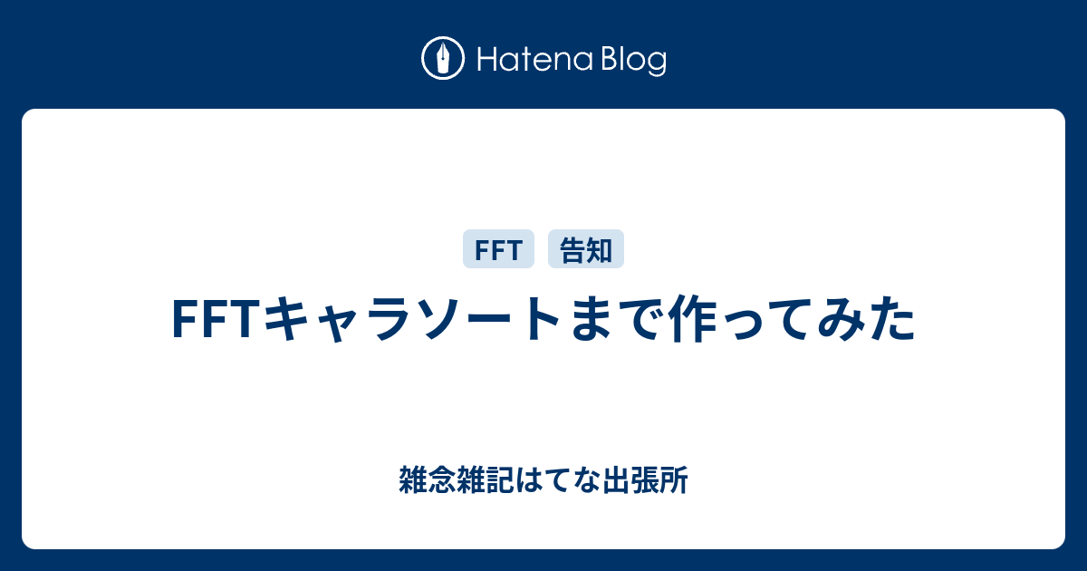 Fftキャラソートまで作ってみた 雑念雑記はてな出張所