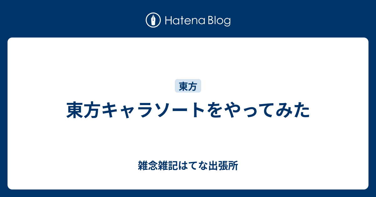 東方キャラソートをやってみた 雑念雑記はてな出張所