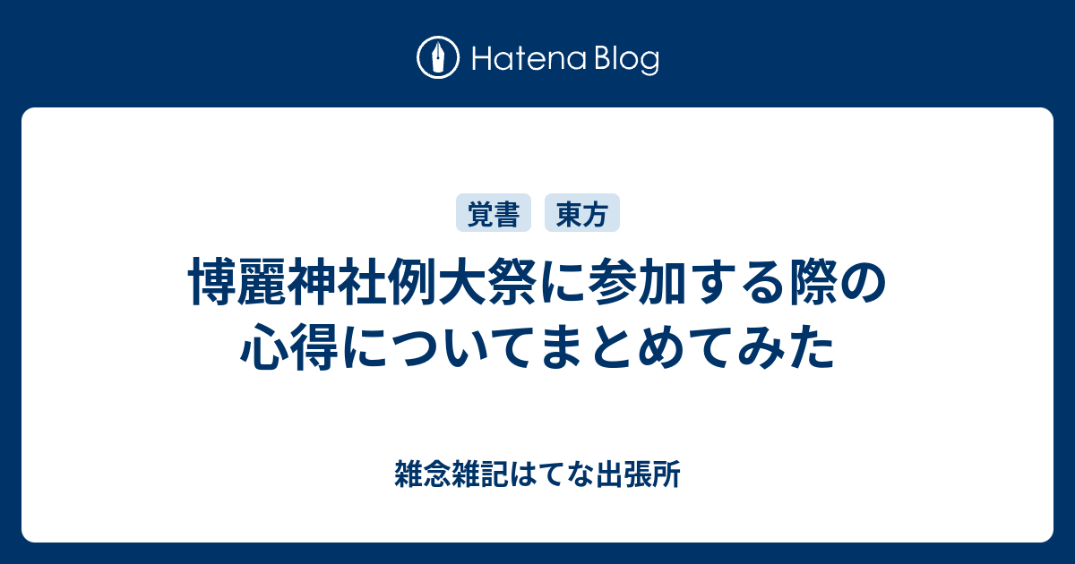 博麗神社例大祭に参加する際の心得についてまとめてみた 雑念雑記はてな出張所