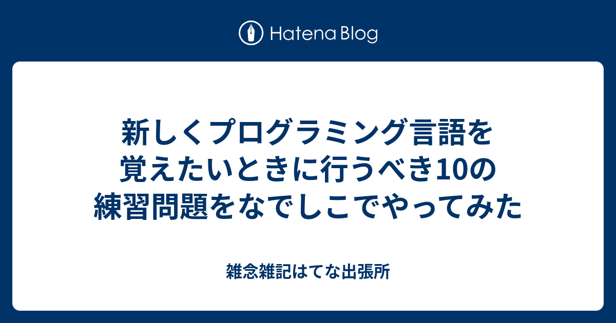 新しくプログラミング言語を覚えたいときに行うべき10の練習問題をなでしこでやってみた 雑念雑記はてな出張所