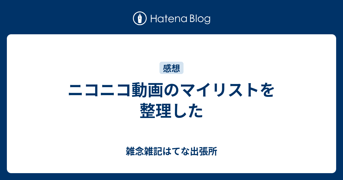 ニコニコ動画のマイリストを整理した 雑念雑記はてな出張所