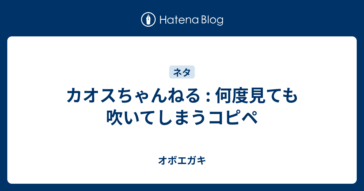 カオスちゃんねる 何度見ても吹いてしまうコピペ オボエガキ