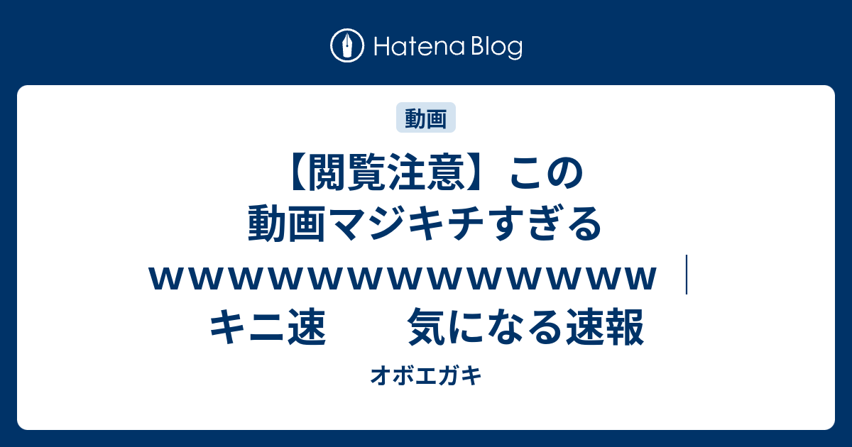 閲覧注意 この動画マジキチすぎるｗｗｗｗｗｗｗｗｗｗｗｗw キニ速 気になる速報 オボエガキ