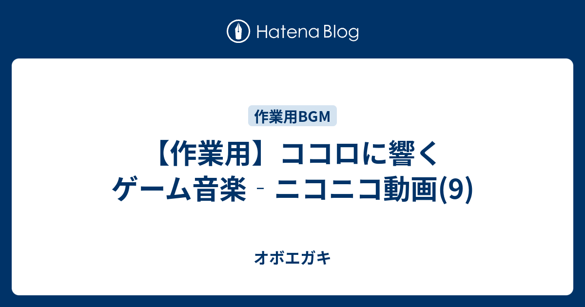 作業用 ココロに響くゲーム音楽 ニコニコ動画 9 オボエガキ