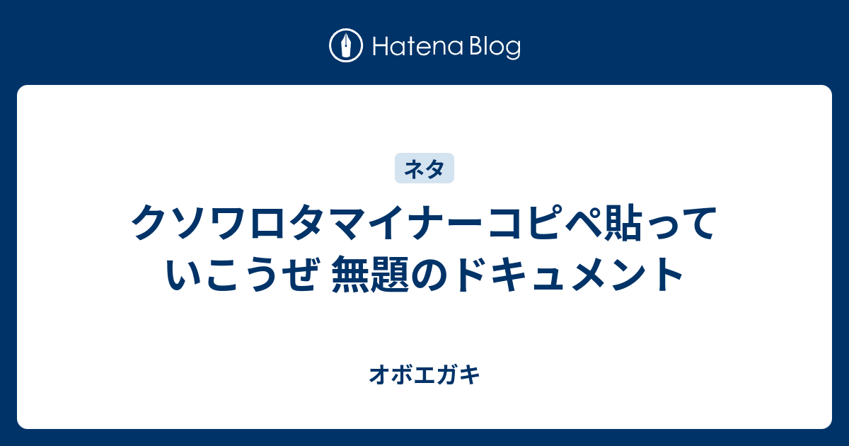 クソワロタマイナーコピペ貼っていこうぜ 無題のドキュメント オボエガキ