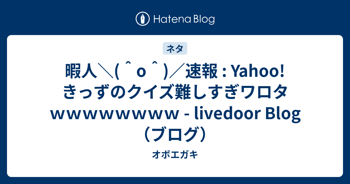 暇人 O 速報 Yahoo きっずのクイズ難しすぎワロタｗｗｗｗｗｗｗｗ Livedoor Blog ブログ オボエガキ