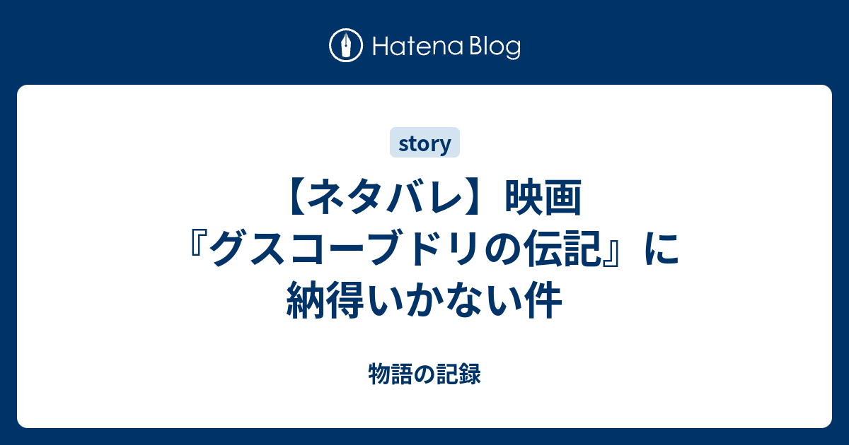 ネタバレ 映画 グスコーブドリの伝記 に納得いかない件 物語の記録