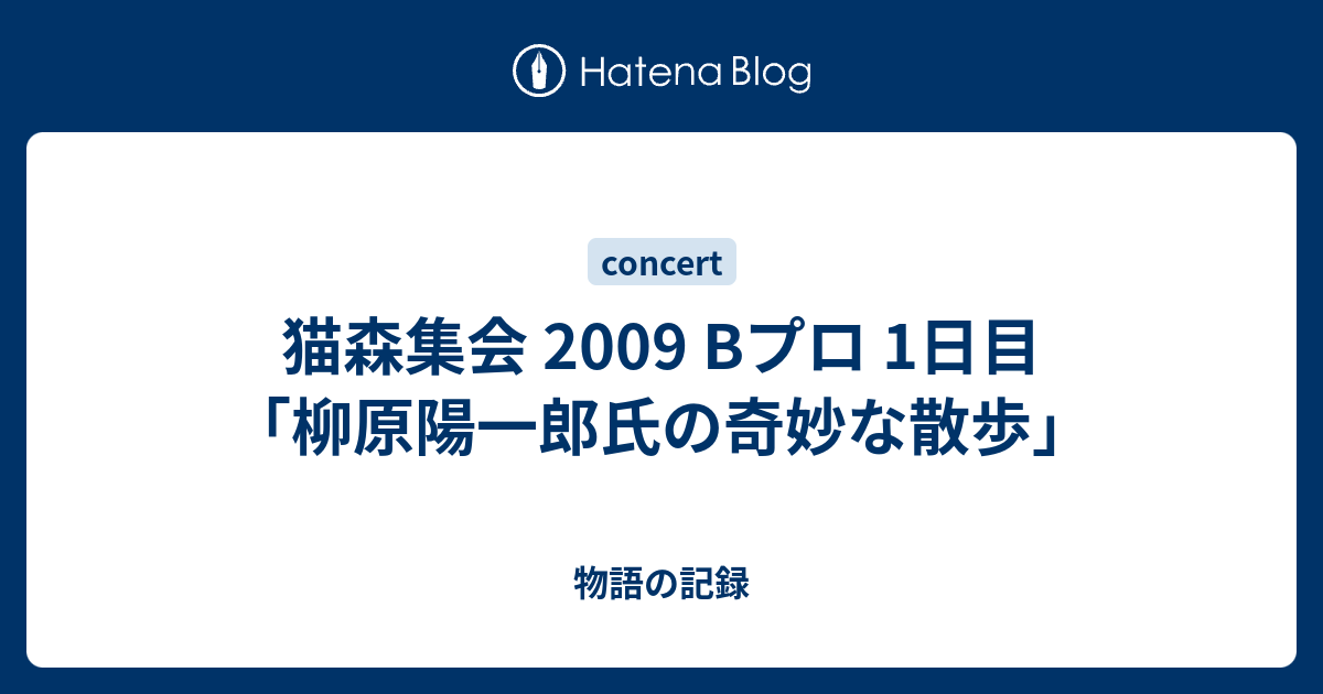 猫森集会 09 Bプロ 1日目 柳原陽一郎氏の奇妙な散歩 物語の記録