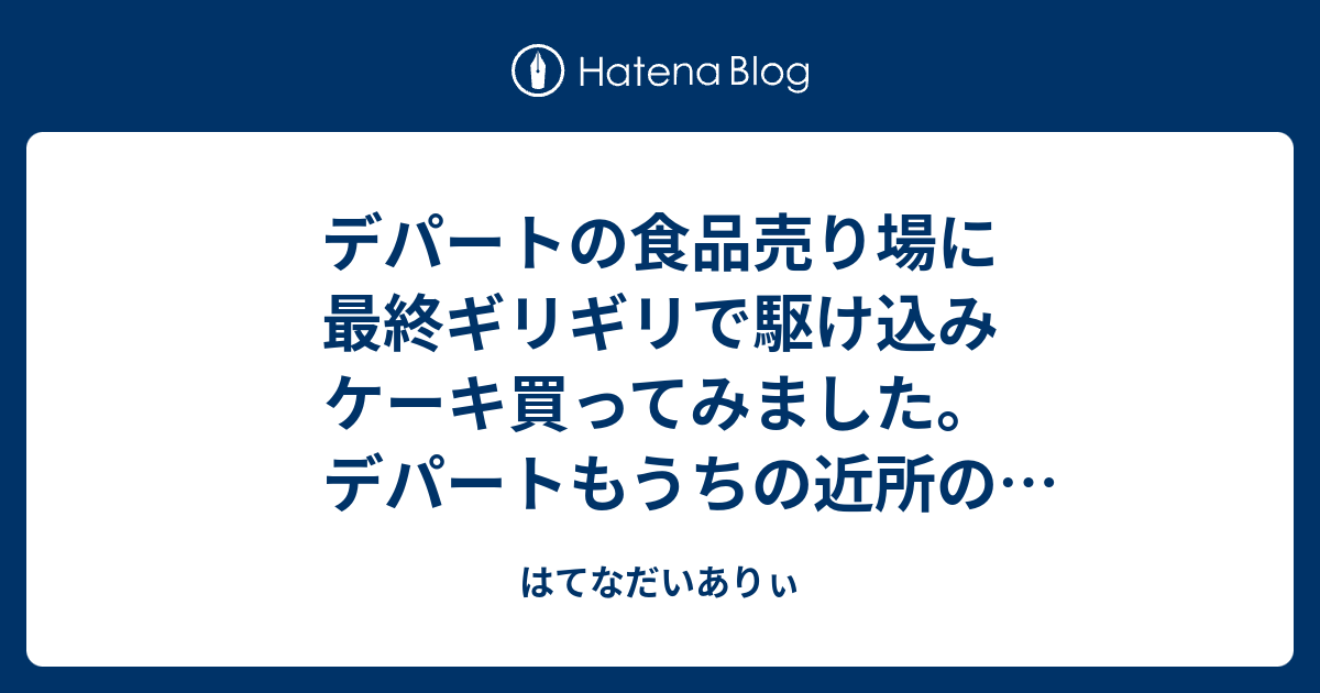 はてなだいありぃ