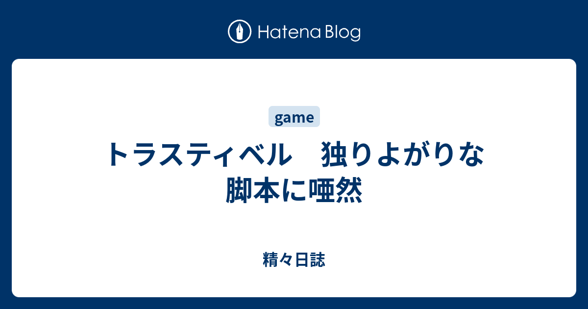 トラスティベル 独りよがりな脚本に唖然 精々日誌