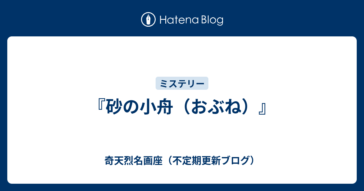 砂の小舟 おぶね 奇天烈名画座 不定期更新ブログ