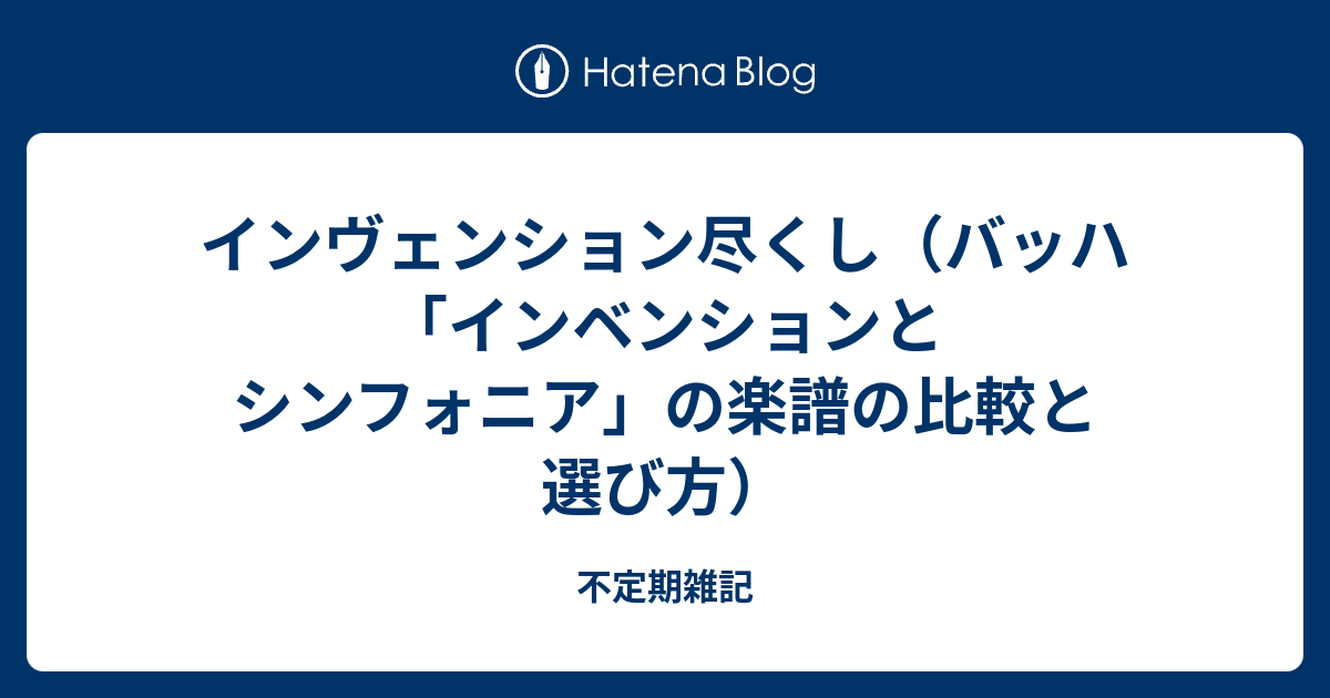 インヴェンション尽くし（バッハ「インベンションとシンフォニア」の