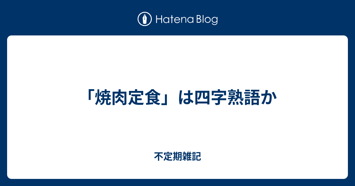 焼肉定食 は四字熟語か 不定期雑記