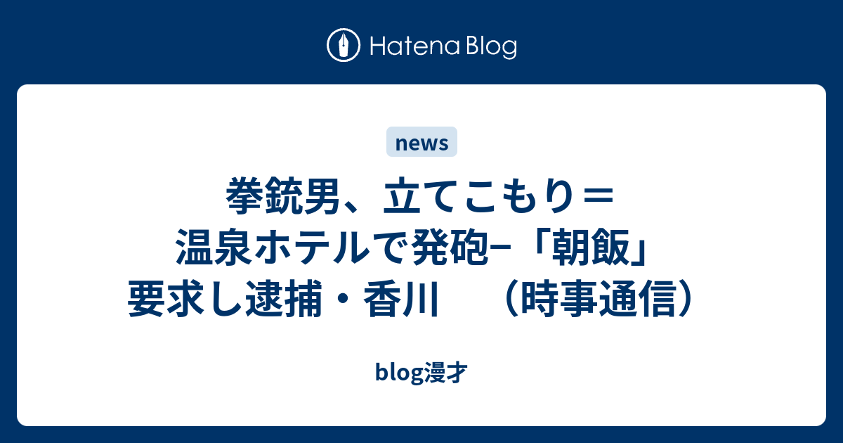 拳銃男 立てこもり 温泉ホテルで発砲 朝飯 要求し逮捕 香川 時事通信 Blog漫才