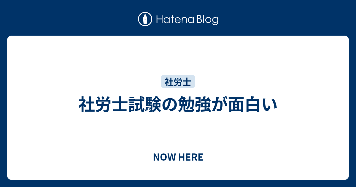 社労士試験の勉強が面白い Now Here