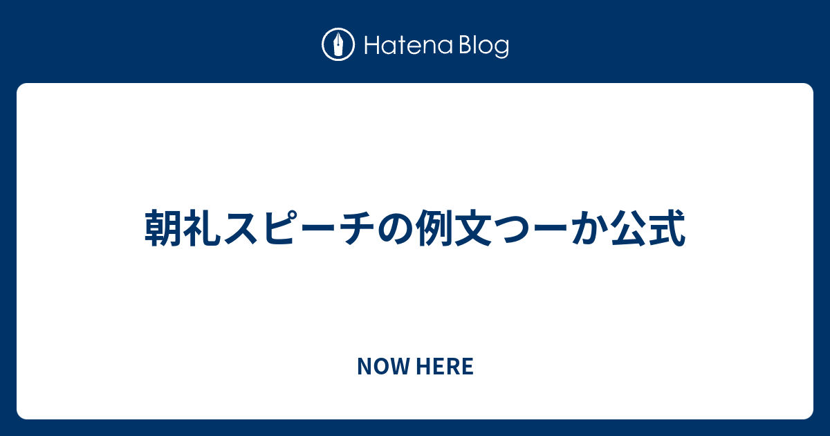 朝礼 スピーチ 例文 例文付 朝礼3分間スピーチの原稿の書き方 作り方の全手順 ビジネススピーチ