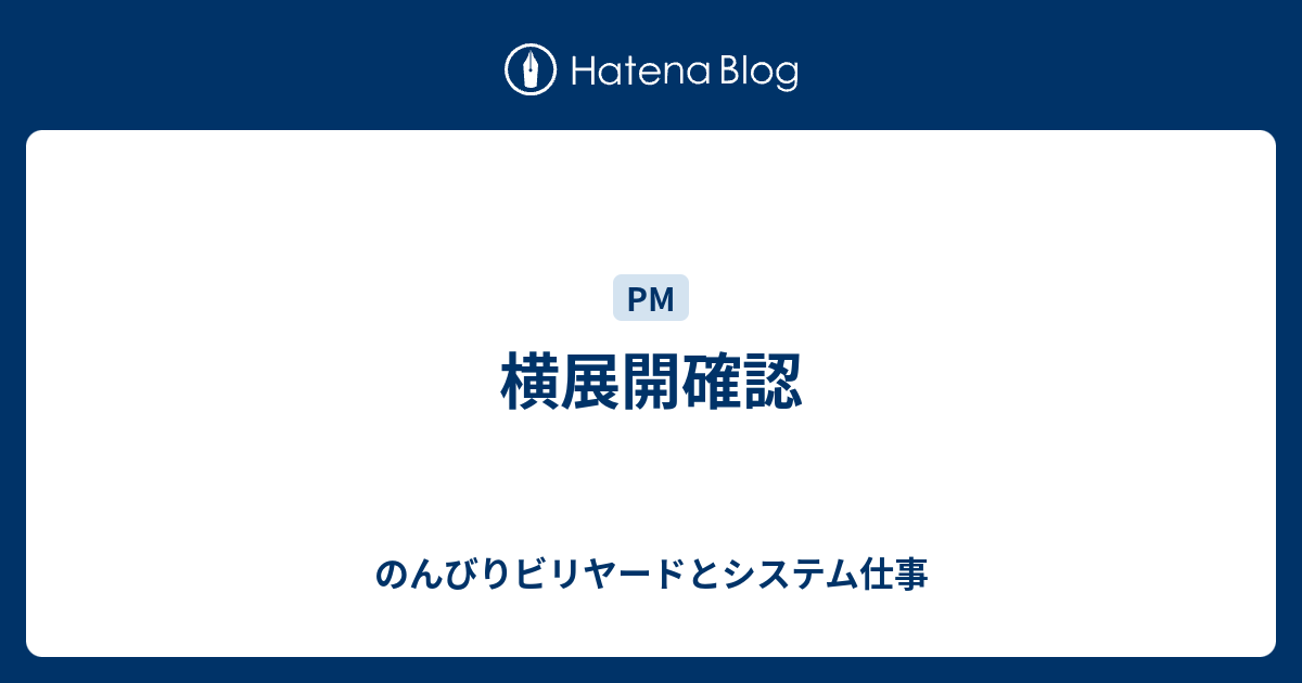 横展開確認 のんびりビリヤードとシステム仕事