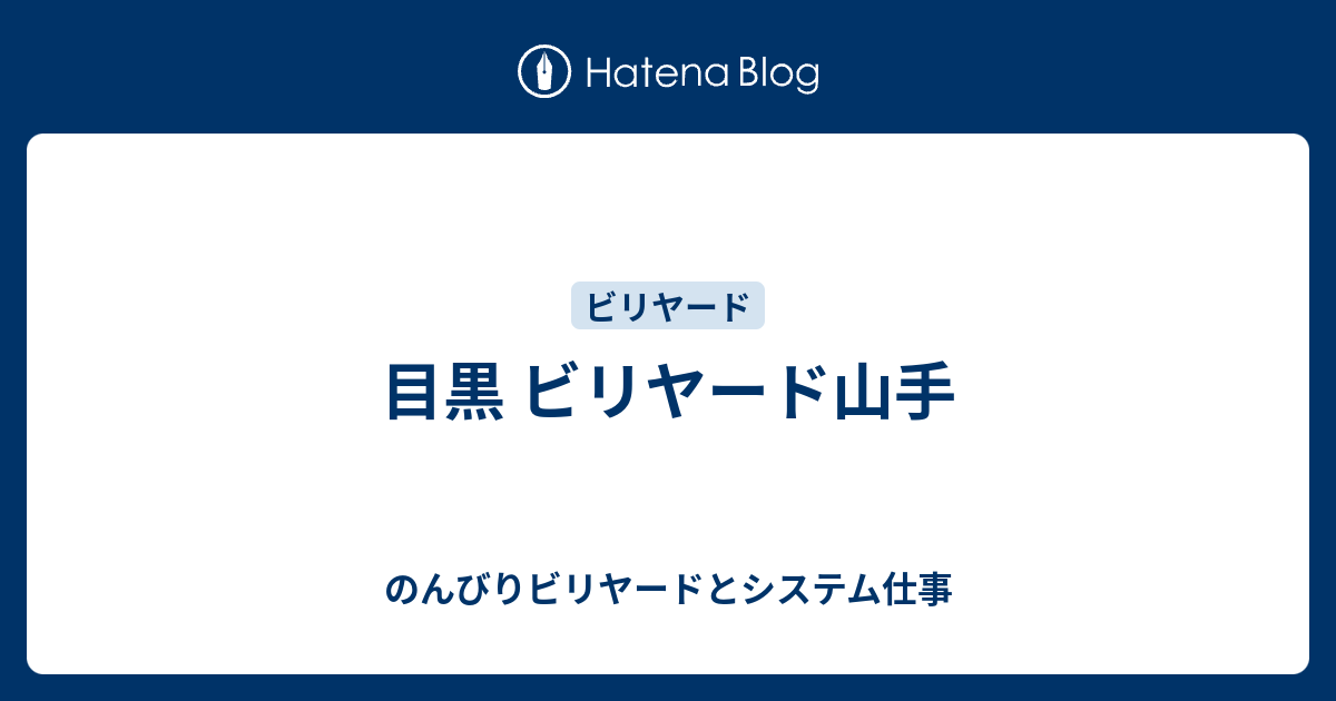 目黒 ビリヤード山手 のんびりビリヤードとシステム仕事