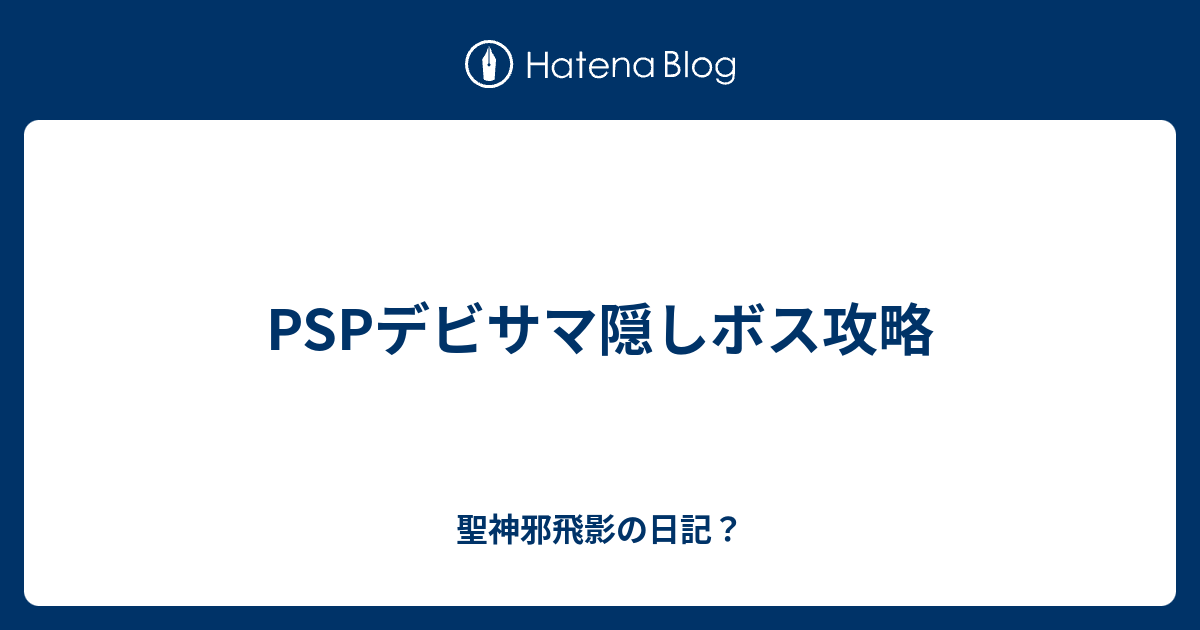 Pspデビサマ隠しボス攻略 聖神邪飛影の日記