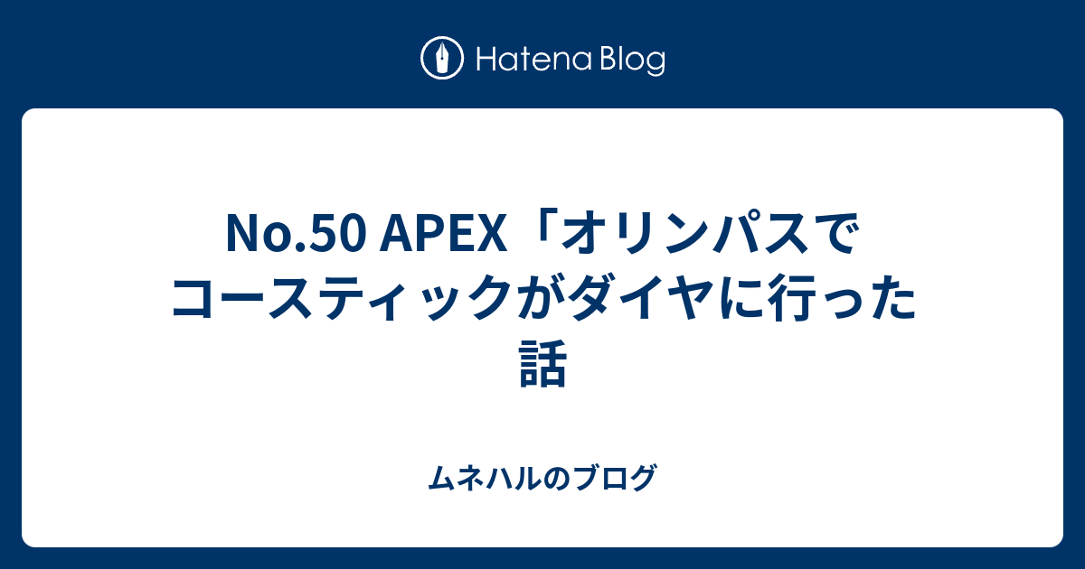 No 50 Apex オリンパスでコースティックがダイヤに行った話 ムネハルのブログ