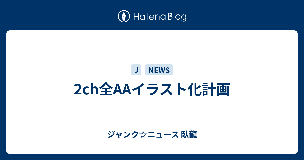 2ch全aaイラスト化計画 ジャンク ニュース 臥龍