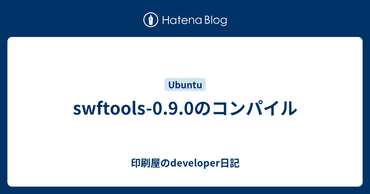 swftools-0.9.0のコンパイル - 印刷屋のdeveloper日記