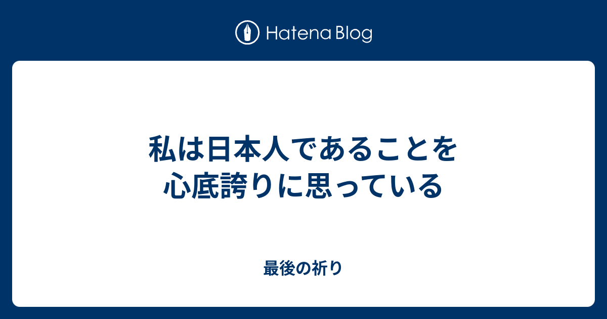 私は日本人であることを心底誇りに思っている 最後の祈り