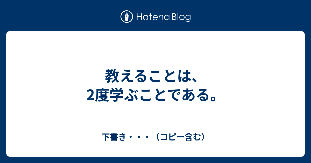 教えることは 2度学ぶことである 下書き コピー含む