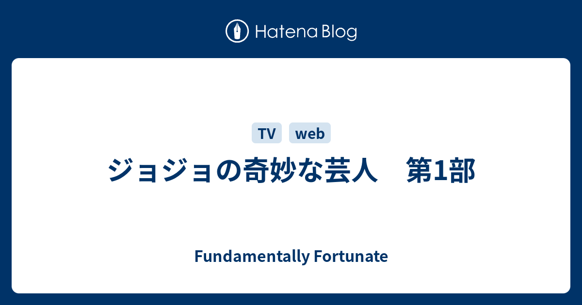 ジョジョの奇妙な芸人 第1部 Fundamentally Fortunate