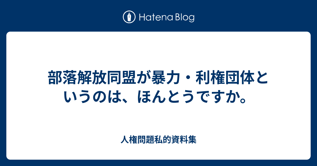 人権問題私的資料集  部落解放同盟が暴力・利権団体というのは、ほんとうですか。