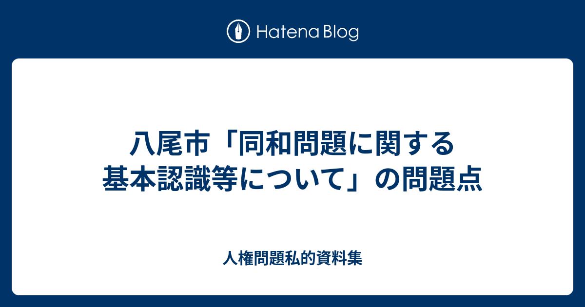 八尾市「同和問題に関する基本認識等について」の問題点 - 人権問題私的資料集