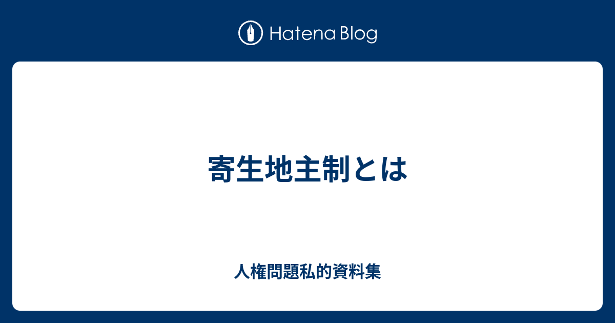 人権問題私的資料集  寄生地主制とは