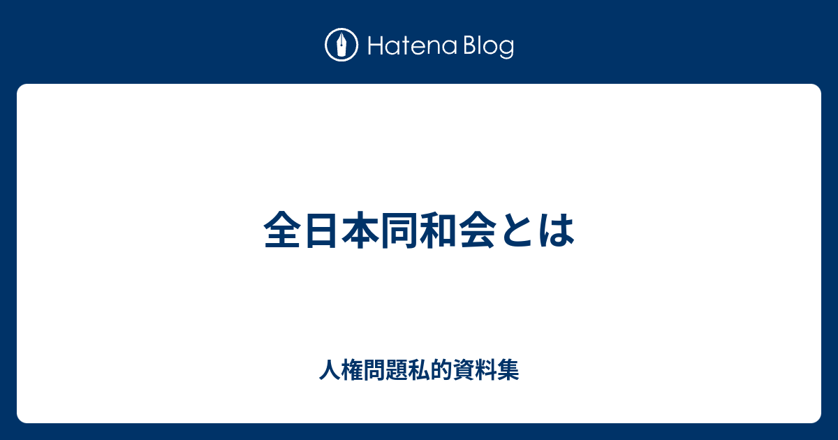 中古】近代日本の水平運動と融和運動/部落解放・人権研究所/秋定嘉和の