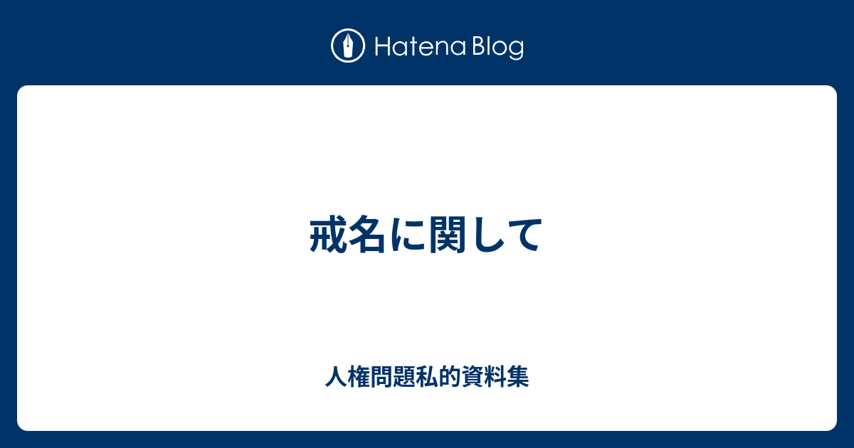 戒名に関して - 人権問題私的資料集