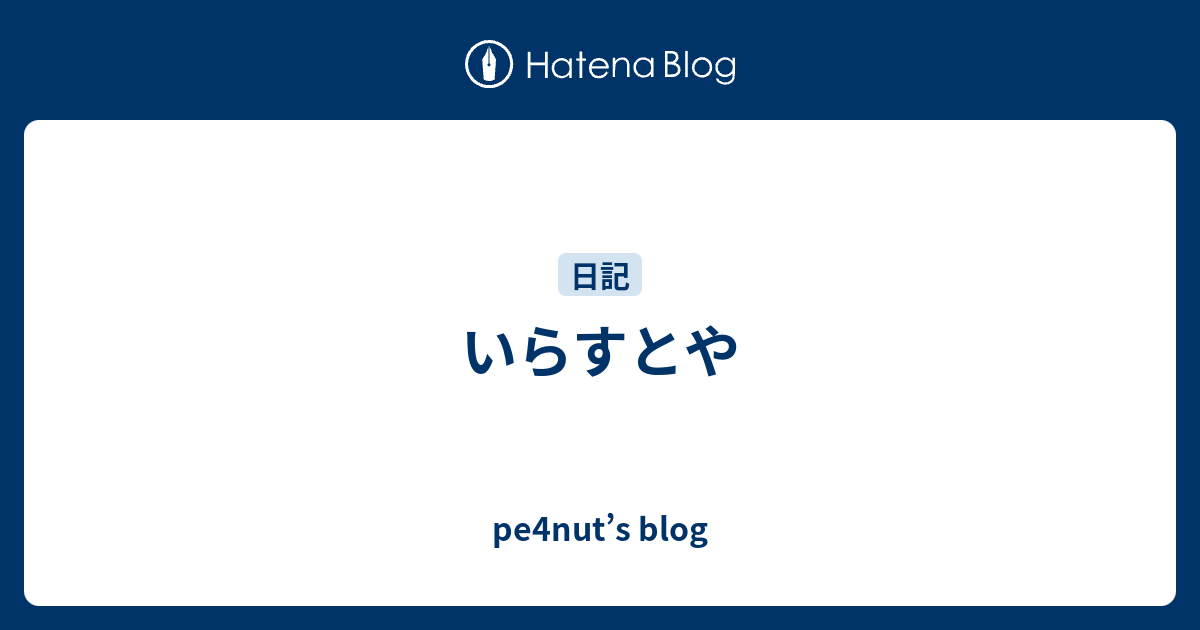 いらすとや Pe4nut S Blog