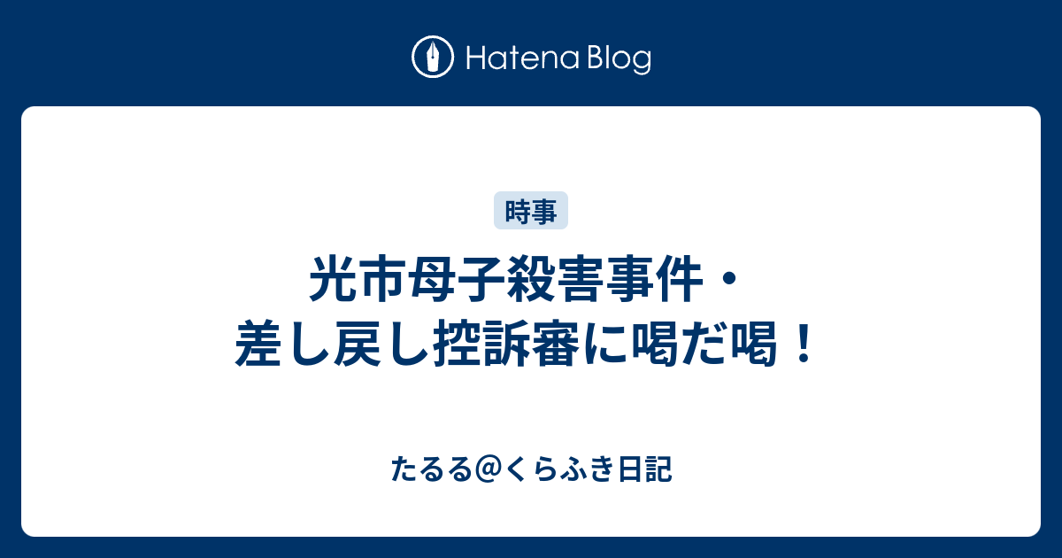 光市母子殺害事件・差し戻し控訴審に喝だ喝！ - たるる＠くら