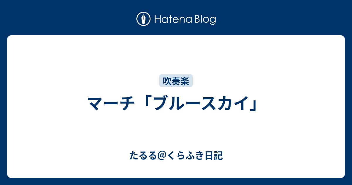 マーチ ブルースカイ たるる くらふき日記