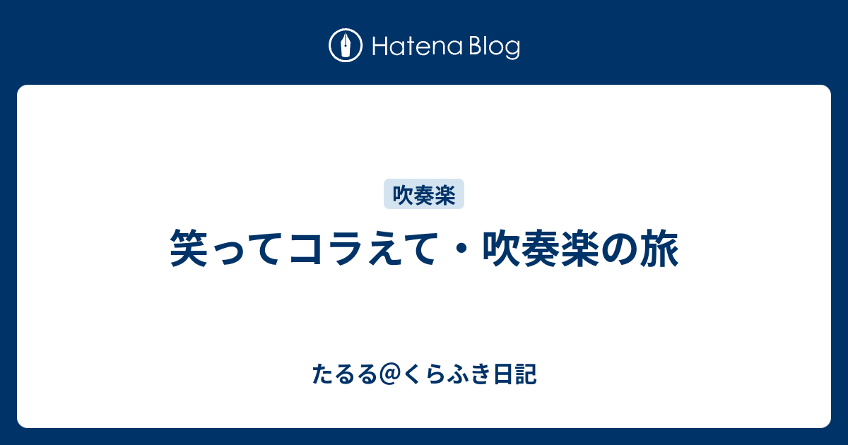 笑ってコラえて 吹奏楽の旅 たるる くらふき日記