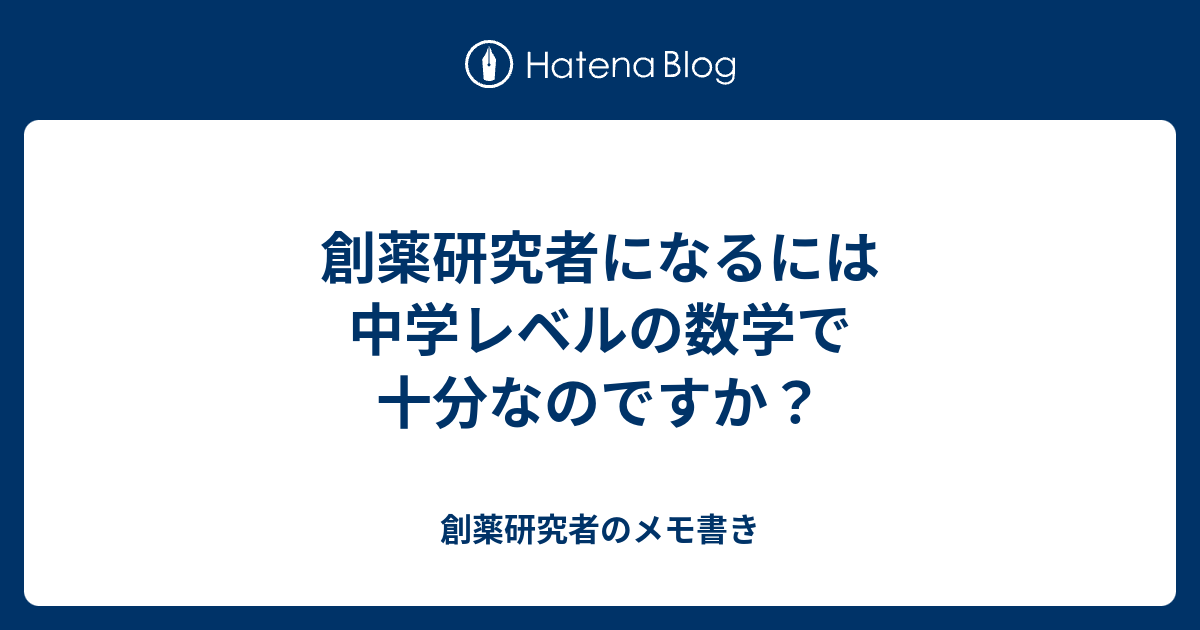 創薬研究者になるには中学レベルの数学で十分なのですか 創薬研究者のメモ書き