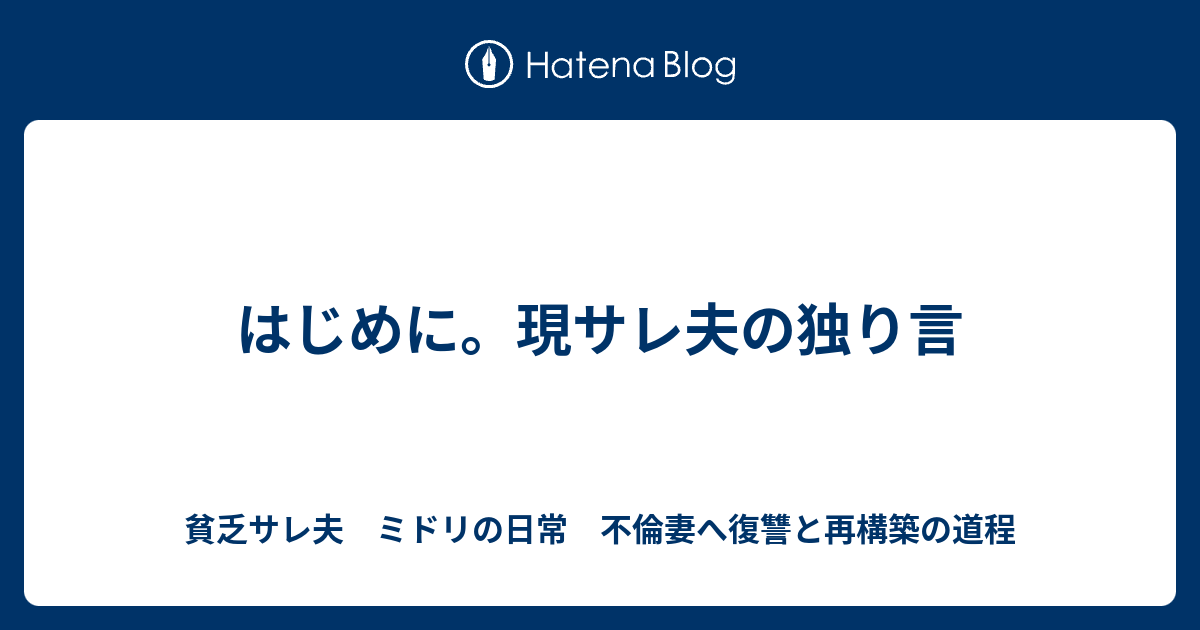 はじめに 現サレ夫の独り言 貧乏サレ夫 ミドリの日常 不倫妻へ復讐と再構築の道程